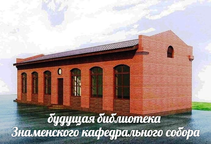 Знаменский кафедральный собор начал строительство библиотеки