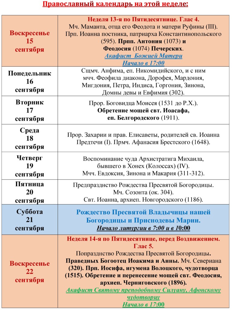 Расписание служб в знаменском храме в красногорске. Расписание служб на эту неделю. Храмы Кемерово расписание служб.