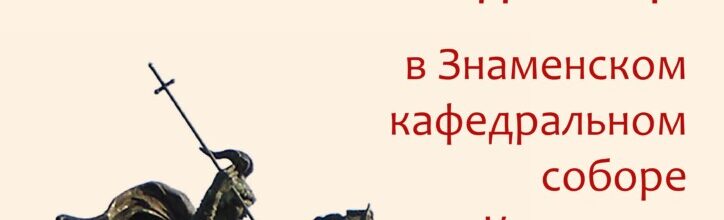 Прибытие мощей св. вмч. Георгия Победоносца в Кемерово