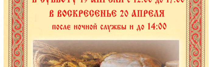 ОСВЯЩЕНИЕ КУЛИЧЕЙ