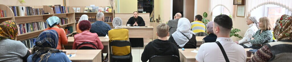 БЕСЕДА СВЯЩЕННОСЛУЖИТЕЛЯ С ПРИХОЖАНАМИ