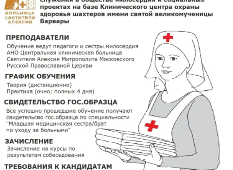 КУРСЫ СЕСТЁР МИЛОСЕРДИЯ