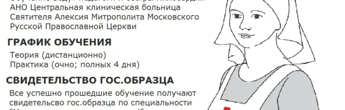 КУРСЫ СЕСТЁР МИЛОСЕРДИЯ
