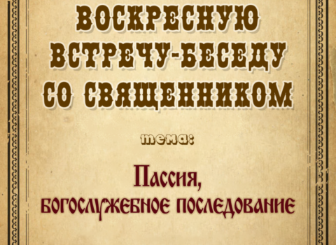 ПРИГЛАШАЕМ ВСЕХ НА ВОСКРЕСНУЮ БЕСЕДУ СО СВЯЩЕННИКОМ!